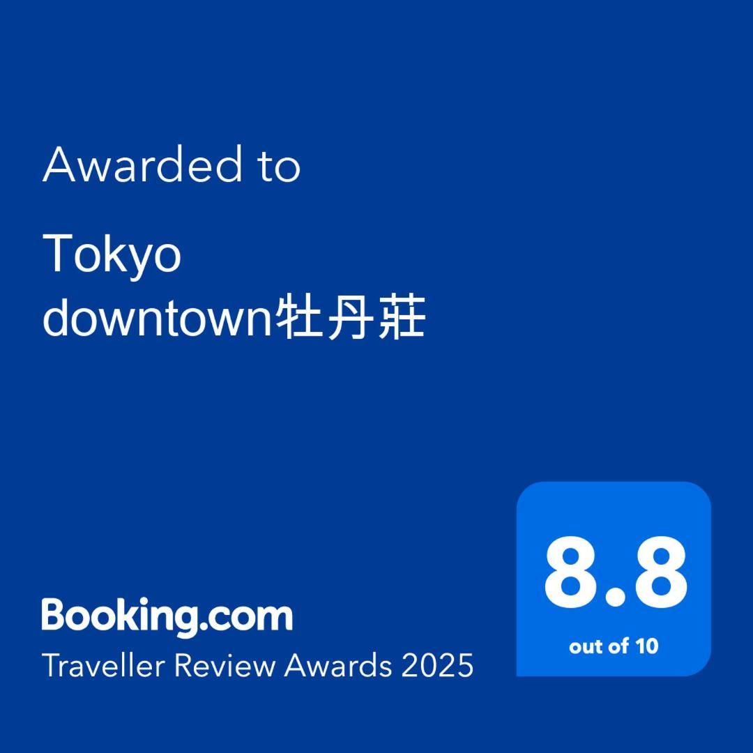 Tokyo Downtown牡丹莊 Βίλα Εξωτερικό φωτογραφία